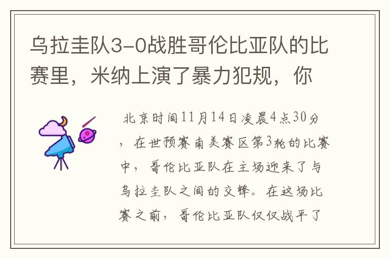乌拉圭队3-0战胜哥伦比亚队的比赛里,米纳上演了暴力犯规,你怎么看?