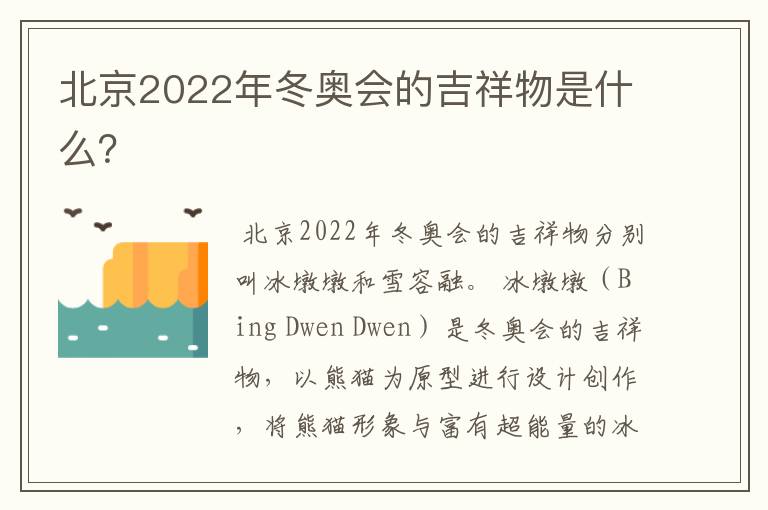 北京2022年冬奥会的吉祥物是什么?