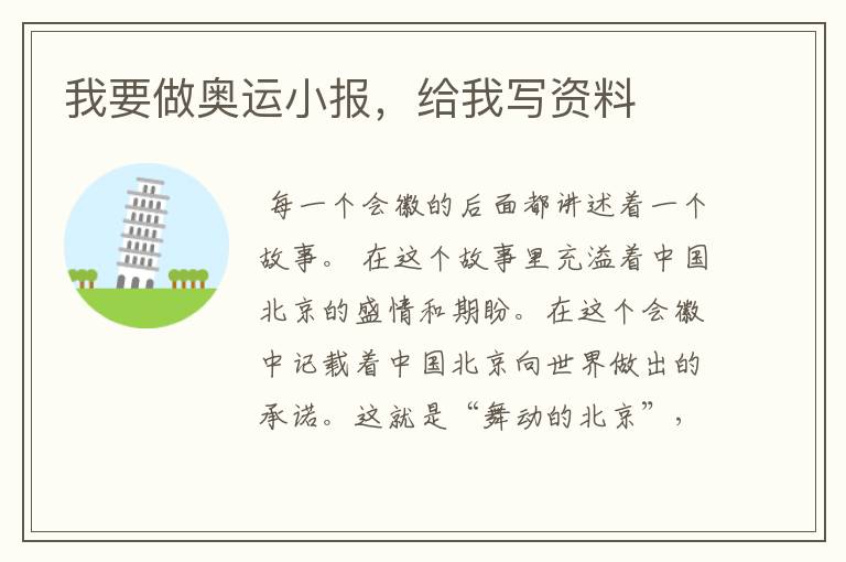 我要做奥运小报,给我写资料