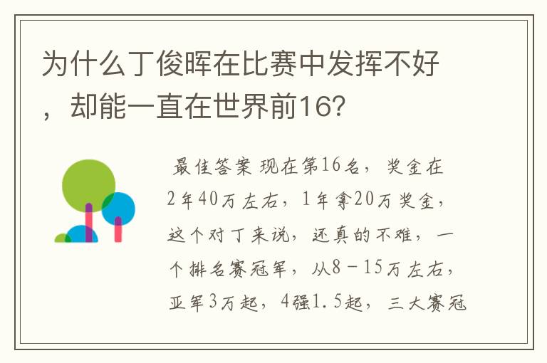 为什么丁俊晖在比赛中发挥不好,却能一直在世界前16?