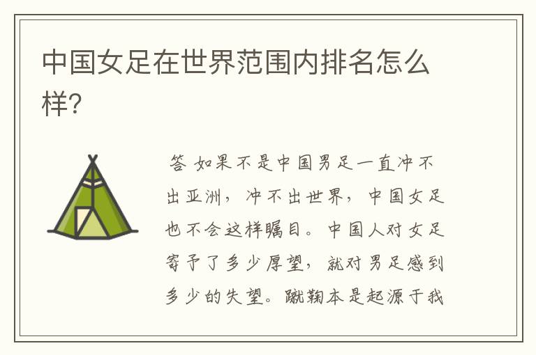 中国女足在世界范围内排名怎么样?