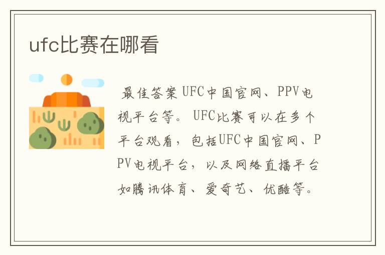 ufc比赛在哪看