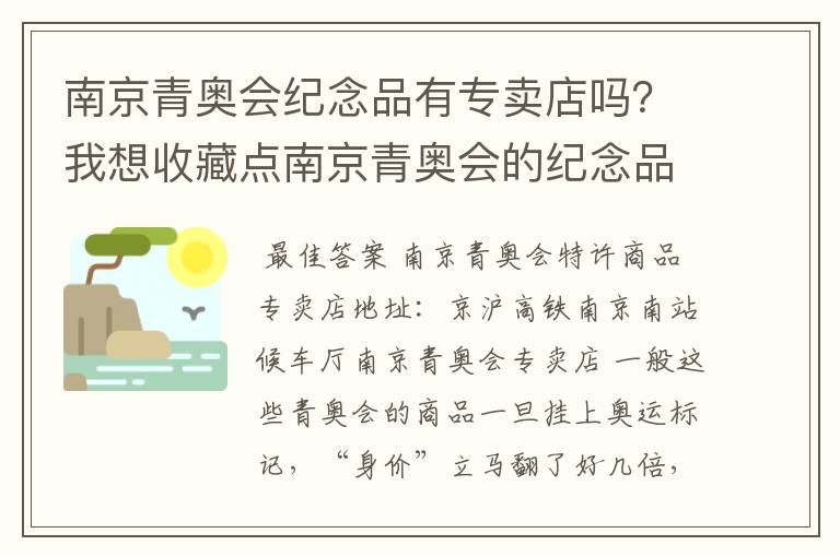 南京青奥会纪念品有专卖店吗?我想收藏点南京青奥会的纪念品看看有没有升值的可能