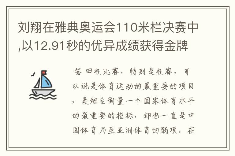 刘翔在雅典奥运会110米栏决赛中,以12.91秒的优异成绩获得金牌,他平均每秒跑多少米?