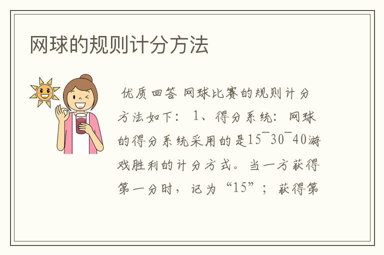 网球的规则计分方法