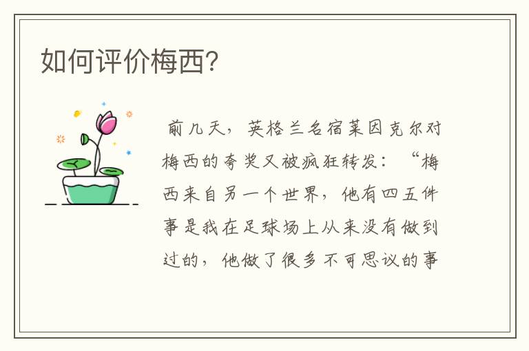 如何评价梅西?