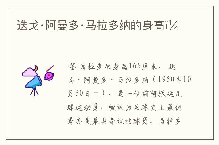 迭戈·阿曼多·马拉多纳的身高?