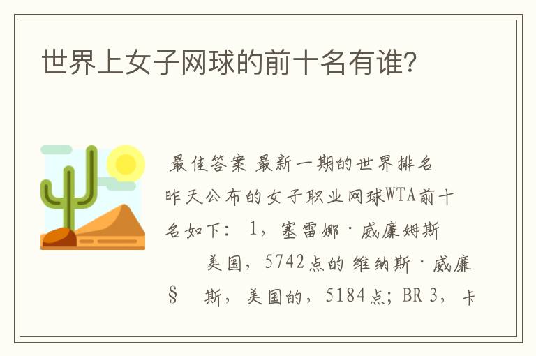 世界上女子网球的前十名有谁？