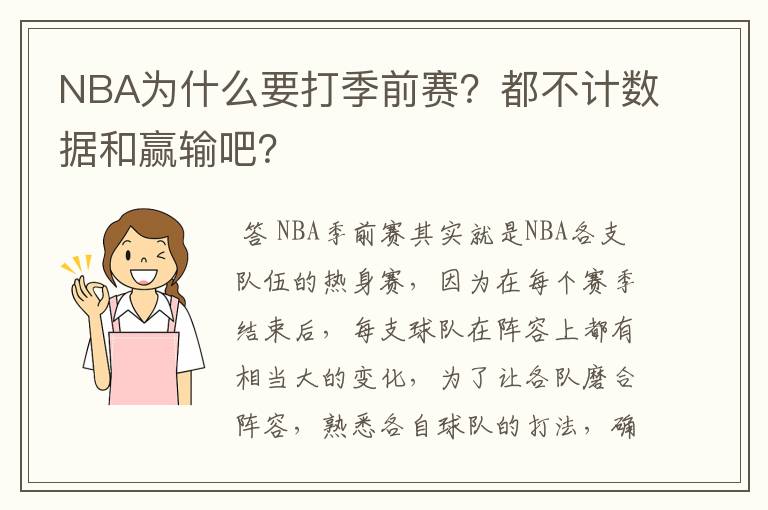 NBA为什么要打季前赛?都不计数据和赢输吧?