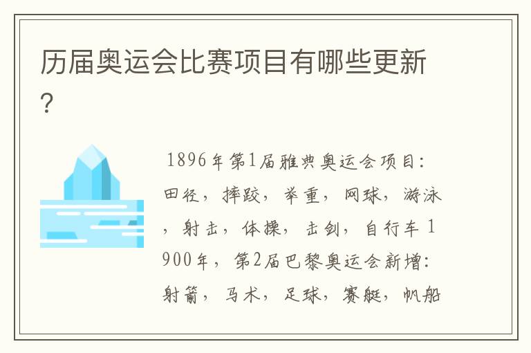 历届奥运会比赛项目有哪些更新?
