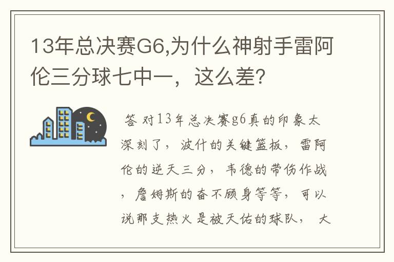 13年总决赛G6,为什么神射手雷阿伦三分球七中一,这么差?