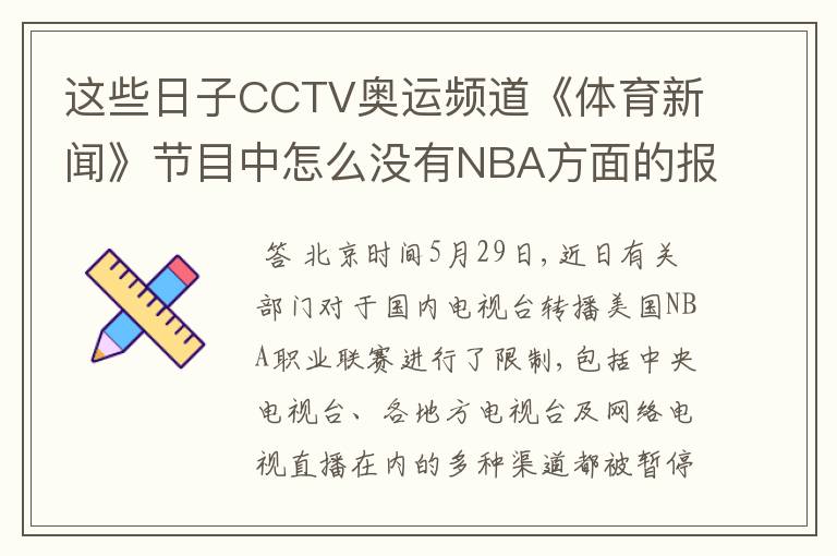 这些日子CCTV奥运频道《体育新闻》节目中怎么没有NBA方面的报道了?