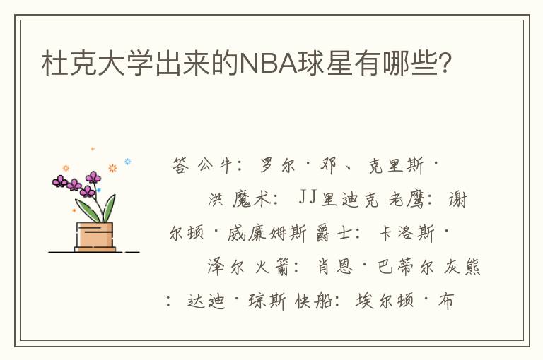 杜克大学出来的NBA球星有哪些？