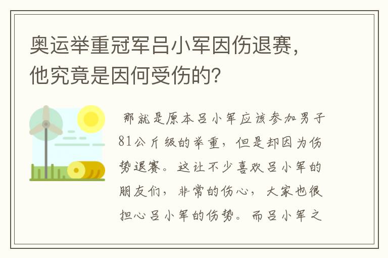 奥运举重冠军吕小军因伤退赛,他究竟是因何受伤的?