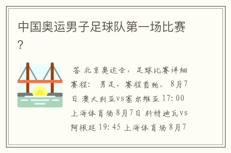中国奥运男子足球队第一场比赛?