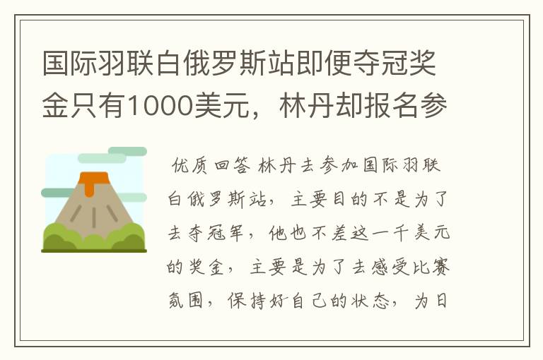 国际羽联白俄罗斯站即便夺冠奖金只有1000美元,林丹却报名参赛是为了哪般?