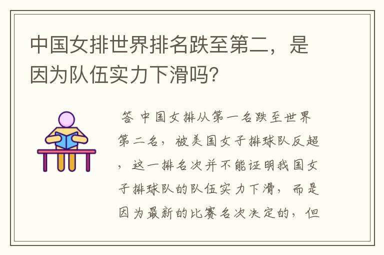 中国女排世界排名跌至第二,是因为队伍实力下滑吗?