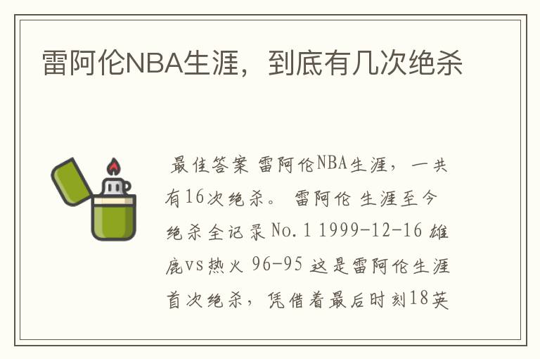 雷阿伦NBA生涯,到底有几次绝杀