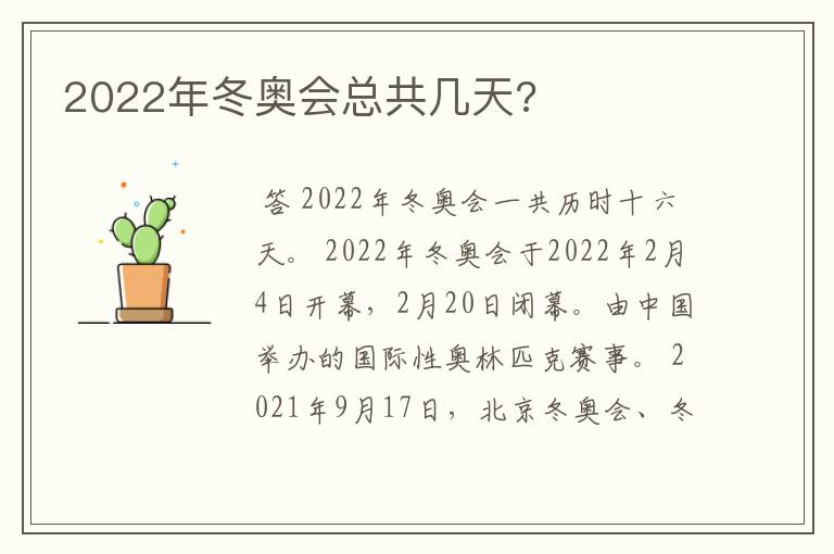 2022年冬奥会总共几天?