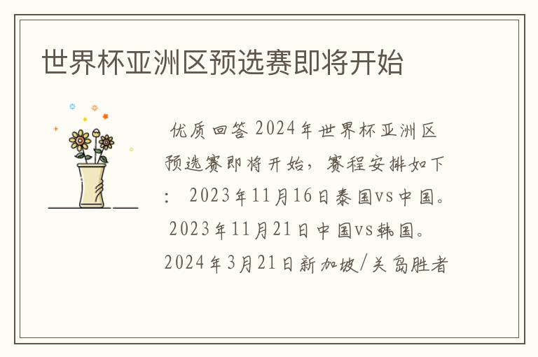 世界杯亚洲区预选赛即将开始