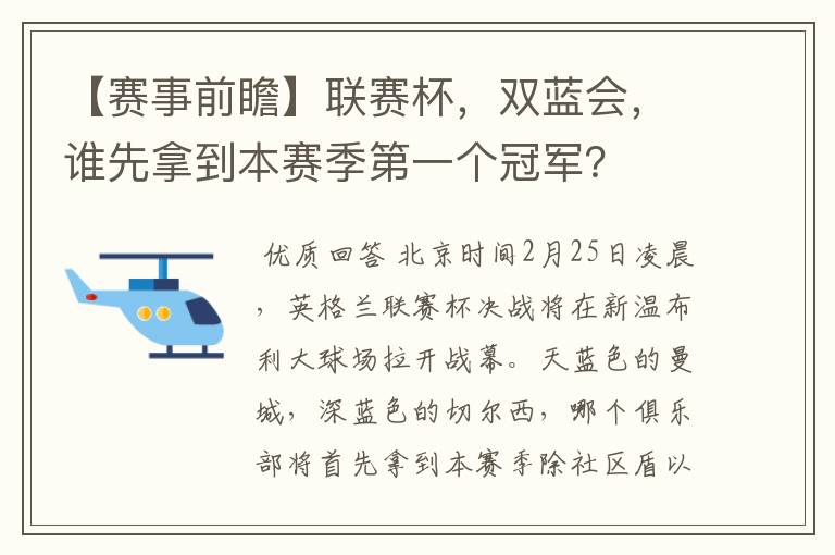 【赛事前瞻】联赛杯,双蓝会,谁先拿到本赛季第一个冠军?