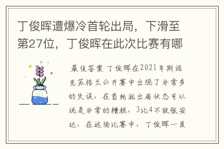 丁俊晖遭爆冷首轮出局,下滑至第27位,丁俊晖在此次比赛有哪些失误?