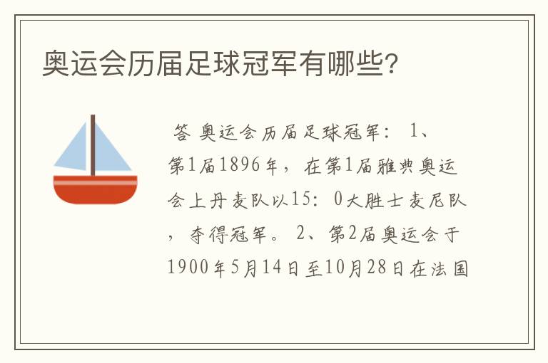 奥运会历届足球冠军有哪些?