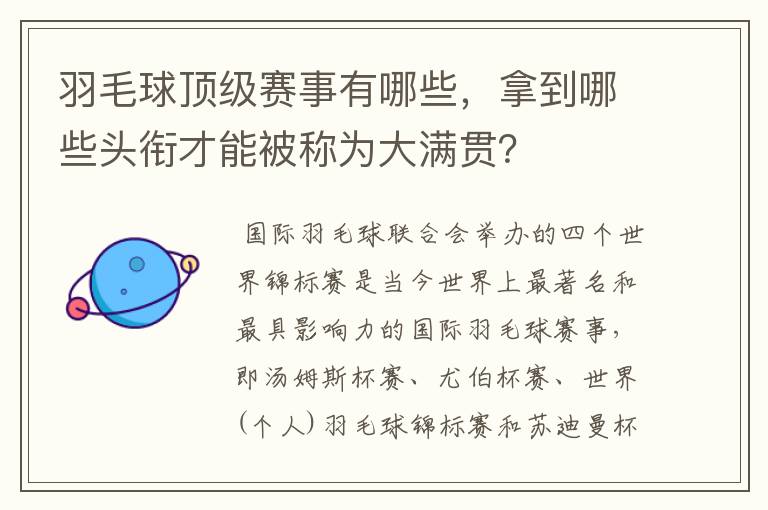 羽毛球顶级赛事有哪些,拿到哪些头衔才能被称为大满贯?