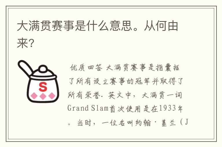 大满贯赛事是什么意思。从何由来?