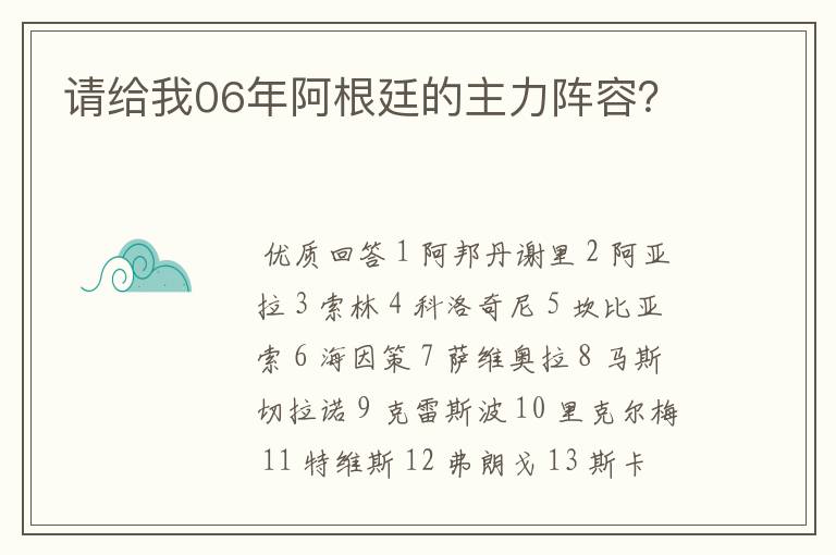 请给我06年阿根廷的主力阵容?