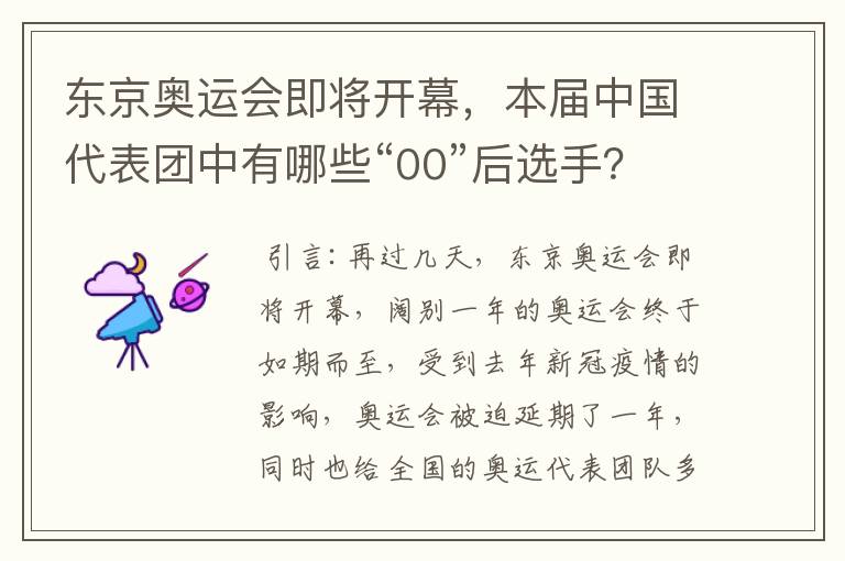 东京奥运会即将开幕,本届中国代表团中有哪些“00”后选手?