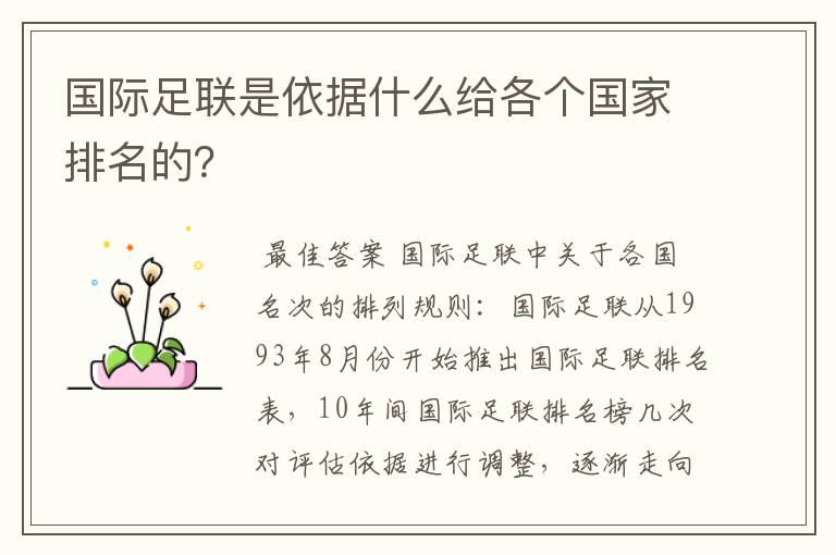 国际足联是依据什么给各个国家排名的?