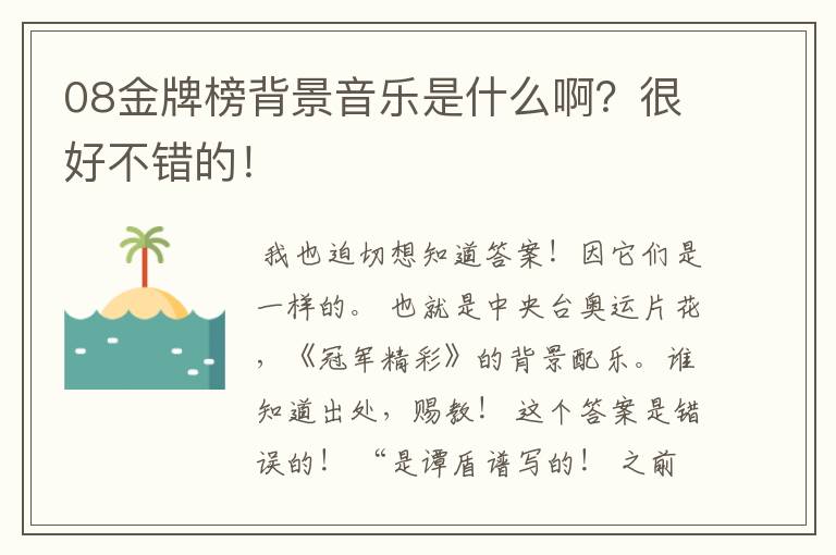 08金牌榜背景音乐是什么啊?很好不错的!