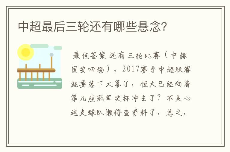中超最后三轮还有哪些悬念？