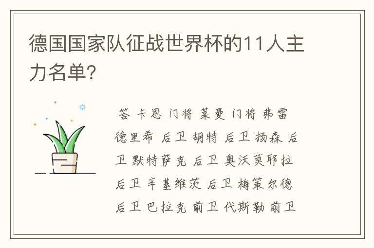 德国国家队征战世界杯的11人主力名单?