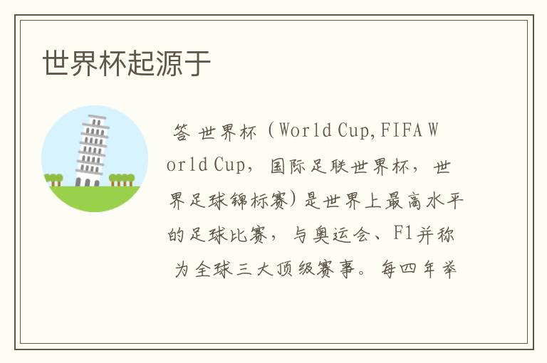 世界杯起源于