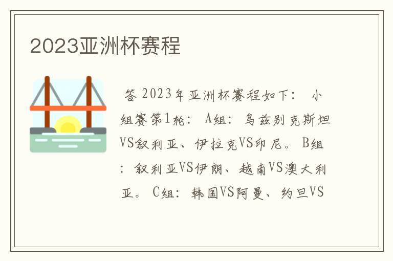 2023亚洲杯赛程