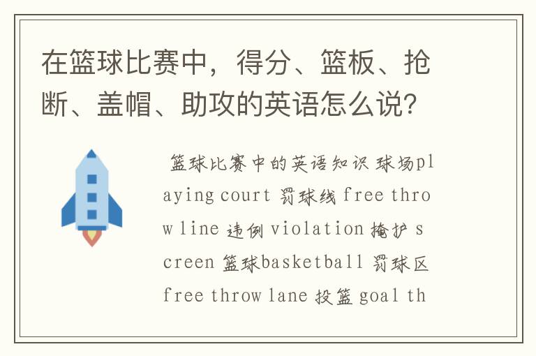 在篮球比赛中,得分、篮板、抢断、盖帽、助攻的英语怎么说?