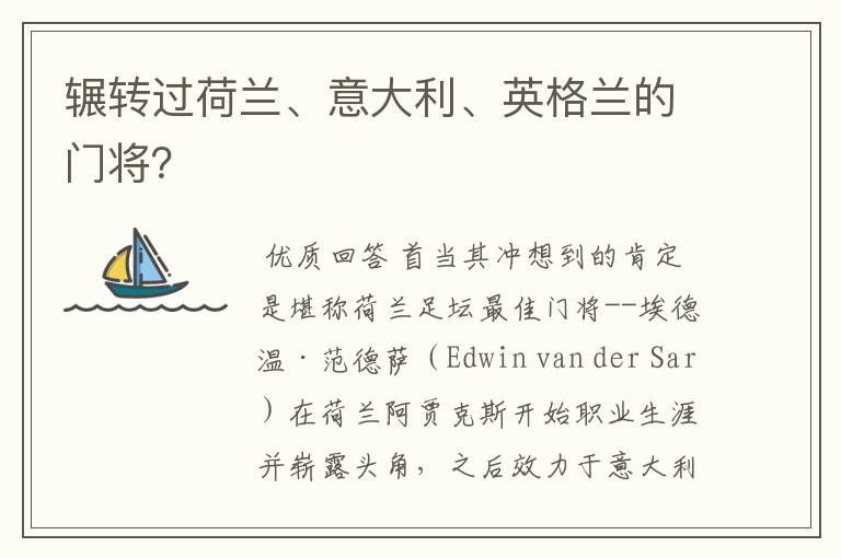 辗转过荷兰、意大利、英格兰的门将?