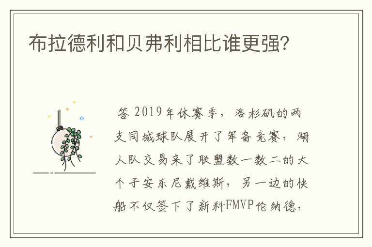 布拉德利和贝弗利相比谁更强?
