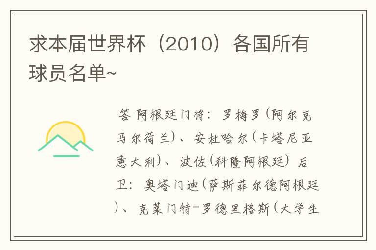 求本届世界杯(2010)各国所有球员名单~