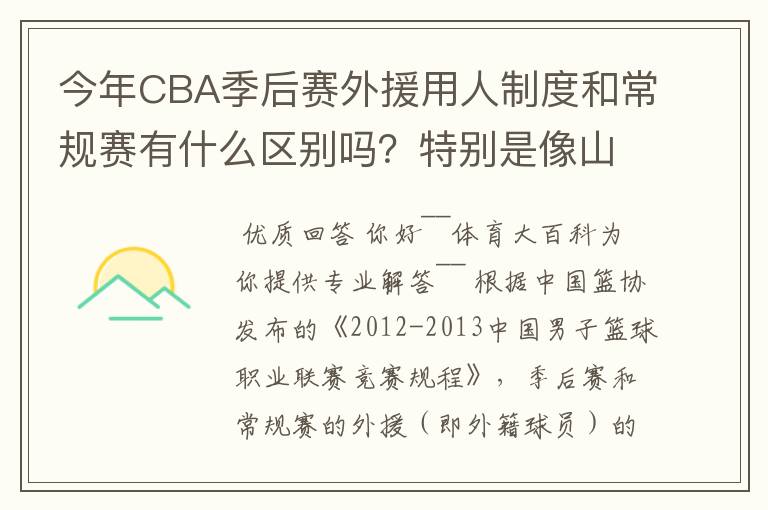 今年CBA季后赛外援用人制度和常规赛有什么区别吗?特别是像山东这种拥有三名外援的,上场时间是怎么规定的