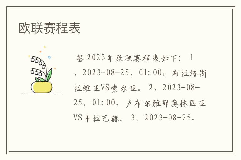 欧联赛程表
