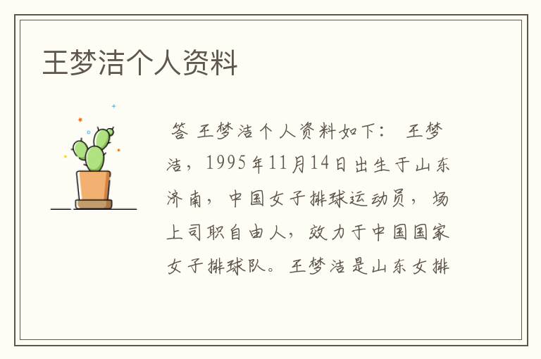 王梦洁个人资料