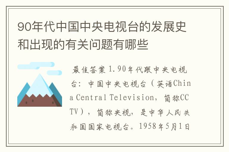 90年代中国中央电视台的发展史和出现的有关问题有哪些