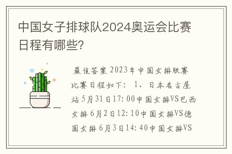 中国女子排球队2024奥运会比赛日程有哪些?