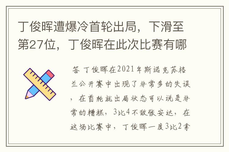 丁俊晖遭爆冷首轮出局,下滑至第27位,丁俊晖在此次比赛有哪些失误?
