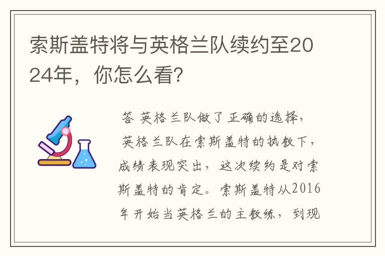 索斯盖特将与英格兰队续约至2024年,你怎么看?