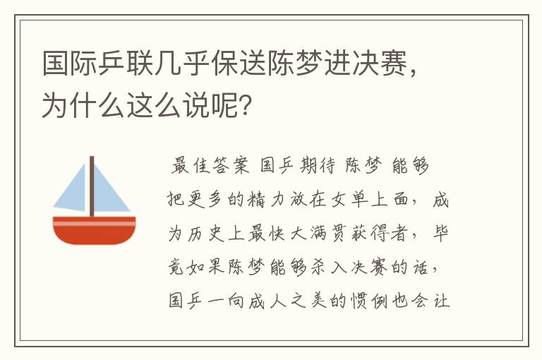 国际乒联几乎保送陈梦进决赛,为什么这么说呢?