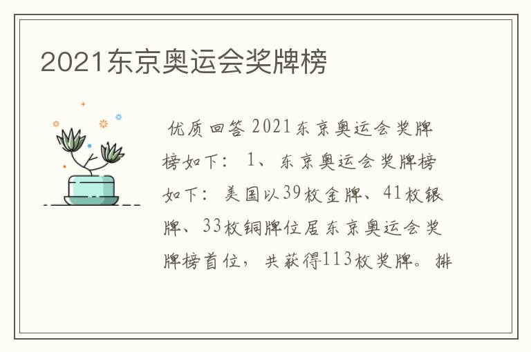 2021东京奥运会奖牌榜